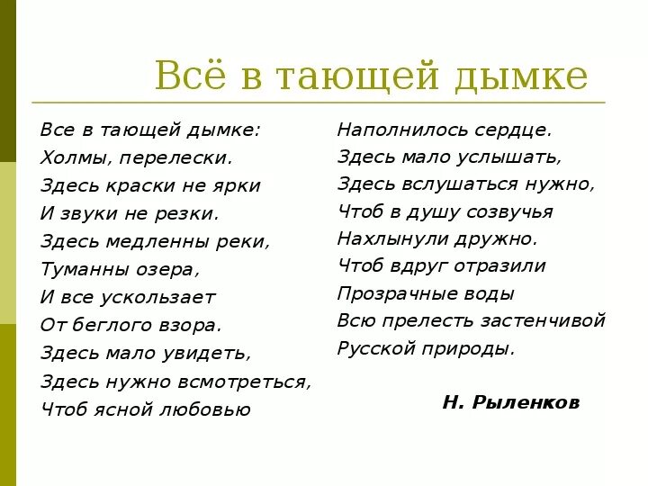 Стихотворение н рыленкова. Все в тающей дымке стих. Стих все в тающей дымке холмы перелески. Рыленков к родине стихотворение. Н Рыленков стихи о природе.