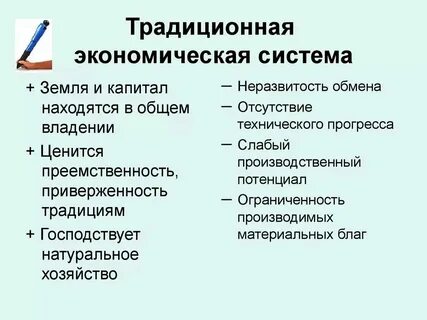 Недостатки традиционной системы экономики
