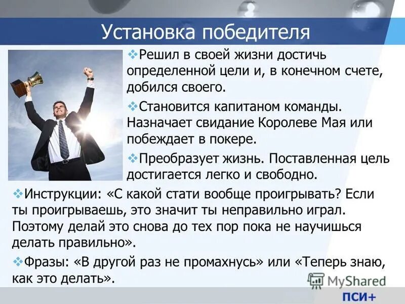 Сколько устанавливают личность. Базовые установки личности. Психологическая установка победителя. Личность установлена. Поменять установку не победитель.