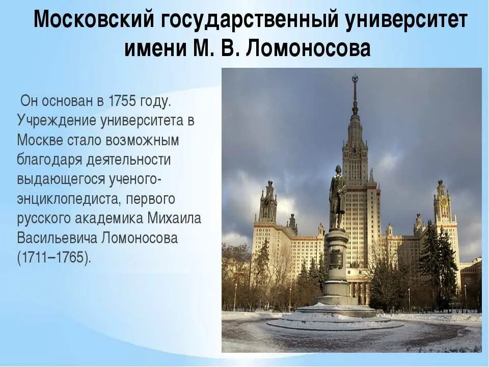 Московский университет м. в. Ломоносова. 1755 Год.. Московский государственный университет имени м.в.Ломоносова，МГУ. Московский университет 1755 m. в Ломоносов.