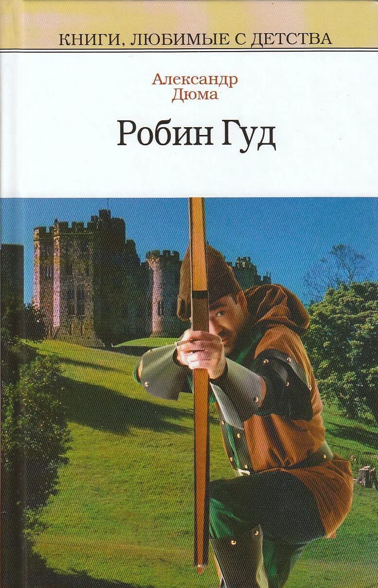 Jose saramago цитаты. Робин гуд книга дюма. Дюма робин гуд король разбойников. Александр дюма "рорбин гуд. Сколько страниц в книге робин гуд.