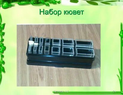 Набор кювет