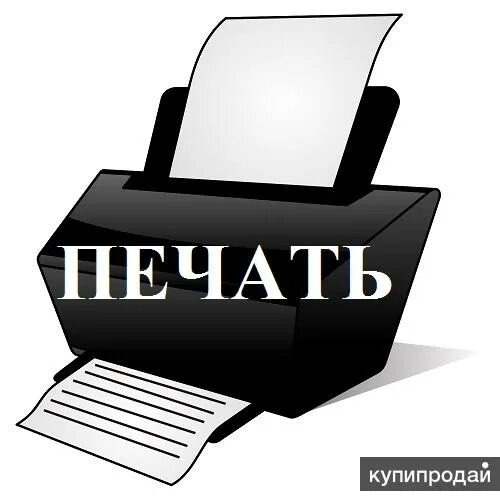 Распечатка текста. Текст для печати. Распечатка документов. Набор текста для печати. Объявление распечатка