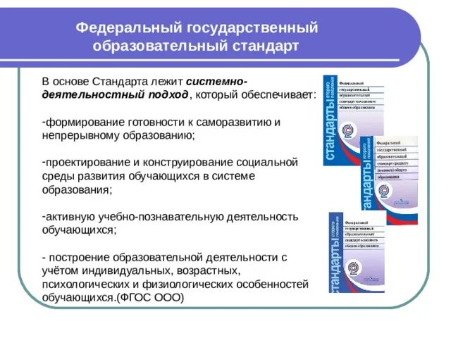 Федеральная рабочая программа воспитания содержит. ФГОС системно-деятельный подход и принципы. Принципы деятельности образовательной организации ФГОС. Системно деятельный подход основы ФГОС. Системно-деятельностный подход основа ФГОС.