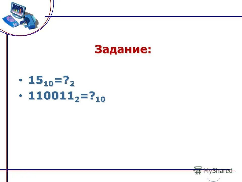 Какое из чисел 110011 2. Какое из чисел 110011 2. Как переводить цифры в десятичную систему счисления. Какое из чисел 110011 2. Какое из чисел 110011 2.
