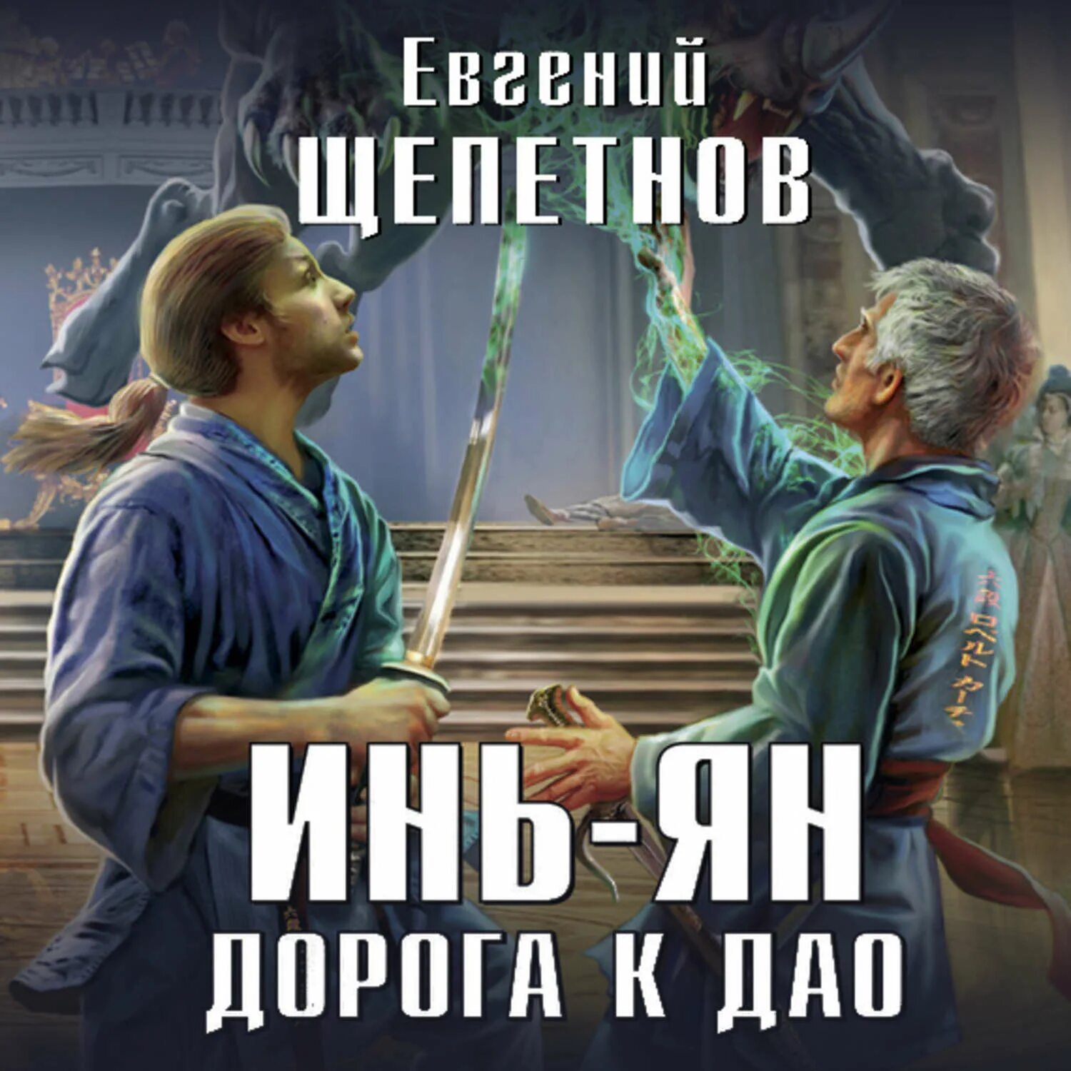 Щепетнов инь 3. Щепетнов евгений дорога к дао. инь-ян. дорога к дао книга. щепетнов евгений инь-янь. инь ян евгений щепетнов книга 3.