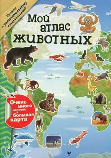 Атлас природы животные