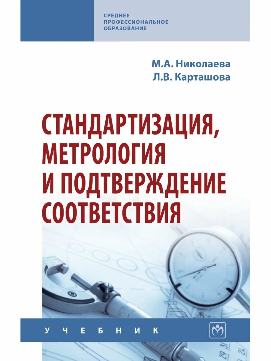 М и метрология. Стандартизация метрология и подтверждение соответствия. Подтверждение соответствия это в метрологии. Метрология. Учебник. Книга стандартизация.