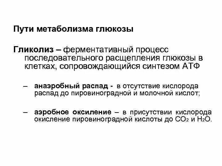 Расщепление глюкозы происходит в клетках. Пути расщепления глюкозы. пути метаболизма глюкозы. процессы ферментативного расщепления глюкозы. метаболические пути бактерий, сопровождающиеся синтезом атф.