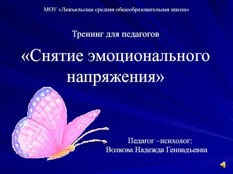 Тренинг снятие эмоционального напряжения