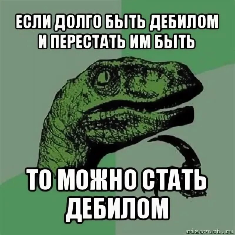 Дебил. Если ты дебил. Как стать дебилом. Как стать как стать дебилом. Давно было отмечено