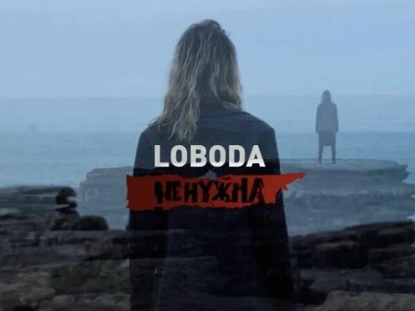 Лобода если я тебе не нужна. Лобода если я тебе не нужна. Лобода облака. Лобода если я тебе не нужна. Лобода не нужна.