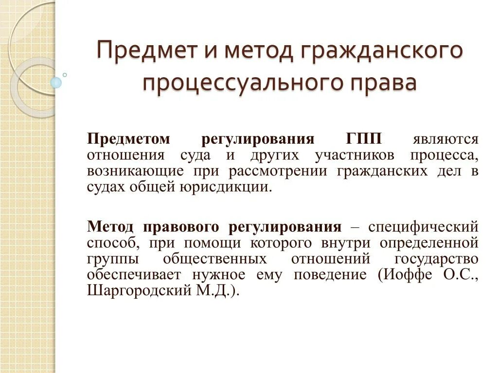 Гпк рф понятие. Гражданско-процессуальное право предмет правового регулирования. Метод правового регулирования гражданского процесса. Гражданско-процессуальное право метод правового регулирования.