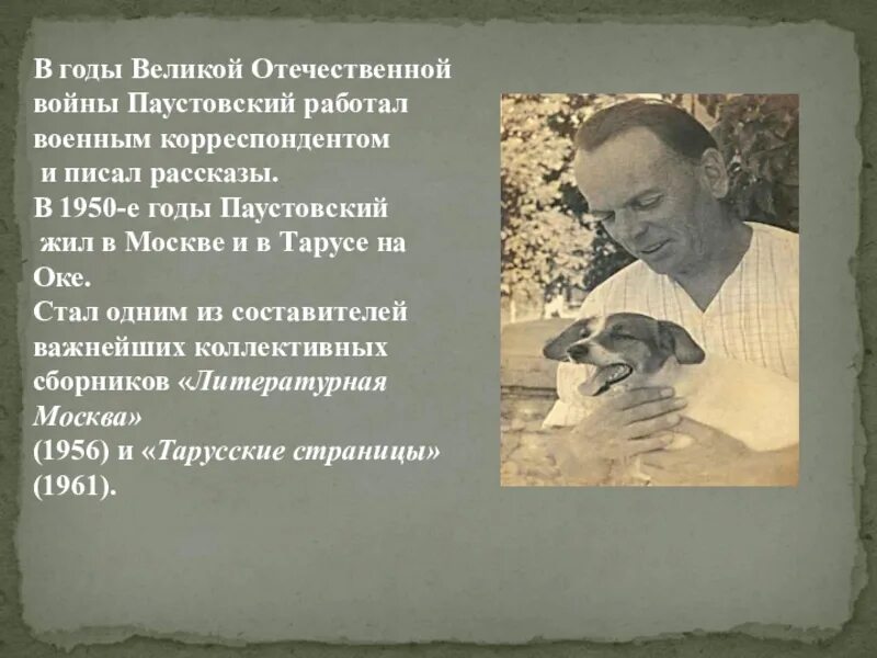 Жизнь Паустовского. Паустовский в 1950 году. Биография Паустовского.