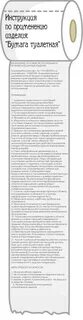 Инструкция по пользованию туалетной бумагой