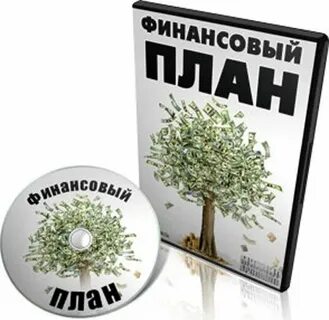 План финансистов