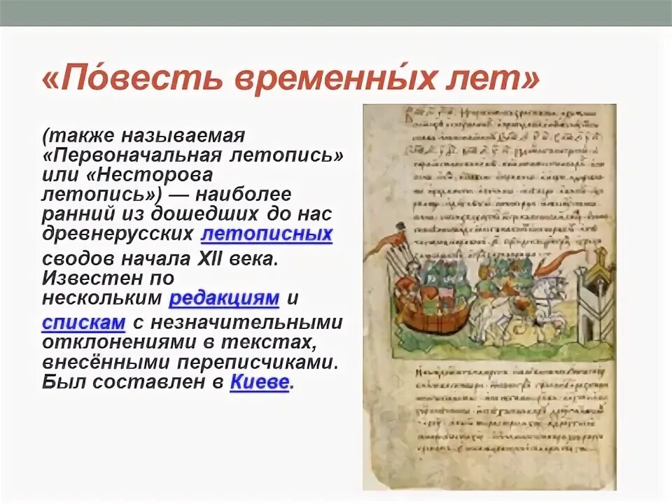 Повесть временных лет пушкин. Редакции повести временных лет. Повесть временных лет Жанр. Повесть временных лет 6 класс. Жанры входящие в повесть временных лет.