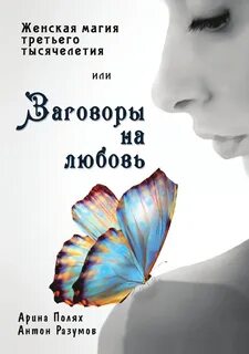 Отзывы о заговорах на любовь