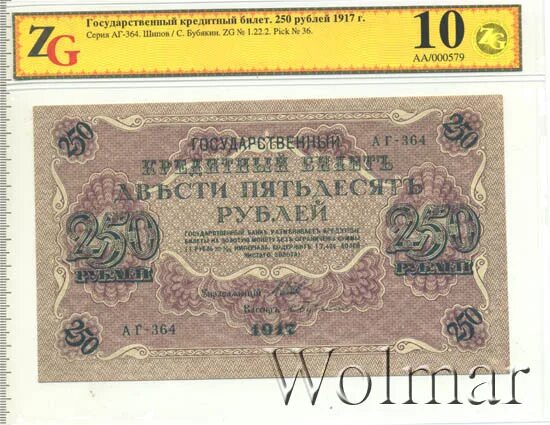 14 250 в рублях. 250 Рублей 1917. Двести пятьдесят рублей 1917. Сколько стоит купюра 250 рублей 1917 года.