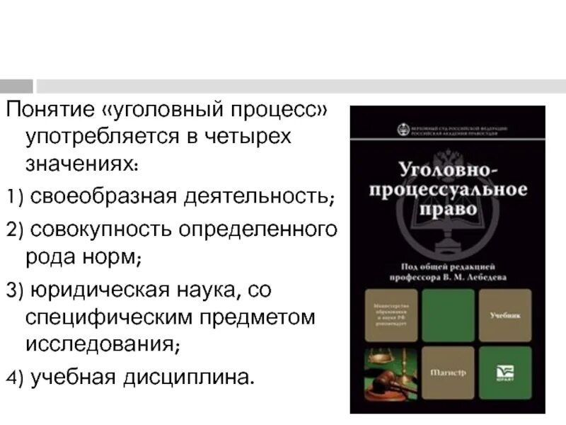 Уголовно процессуальные термины. Понятие уголовного процесса. Уголовный процесс. Уголовно-процессуальное право как учебная дисциплина. Термины уголовного процесса.