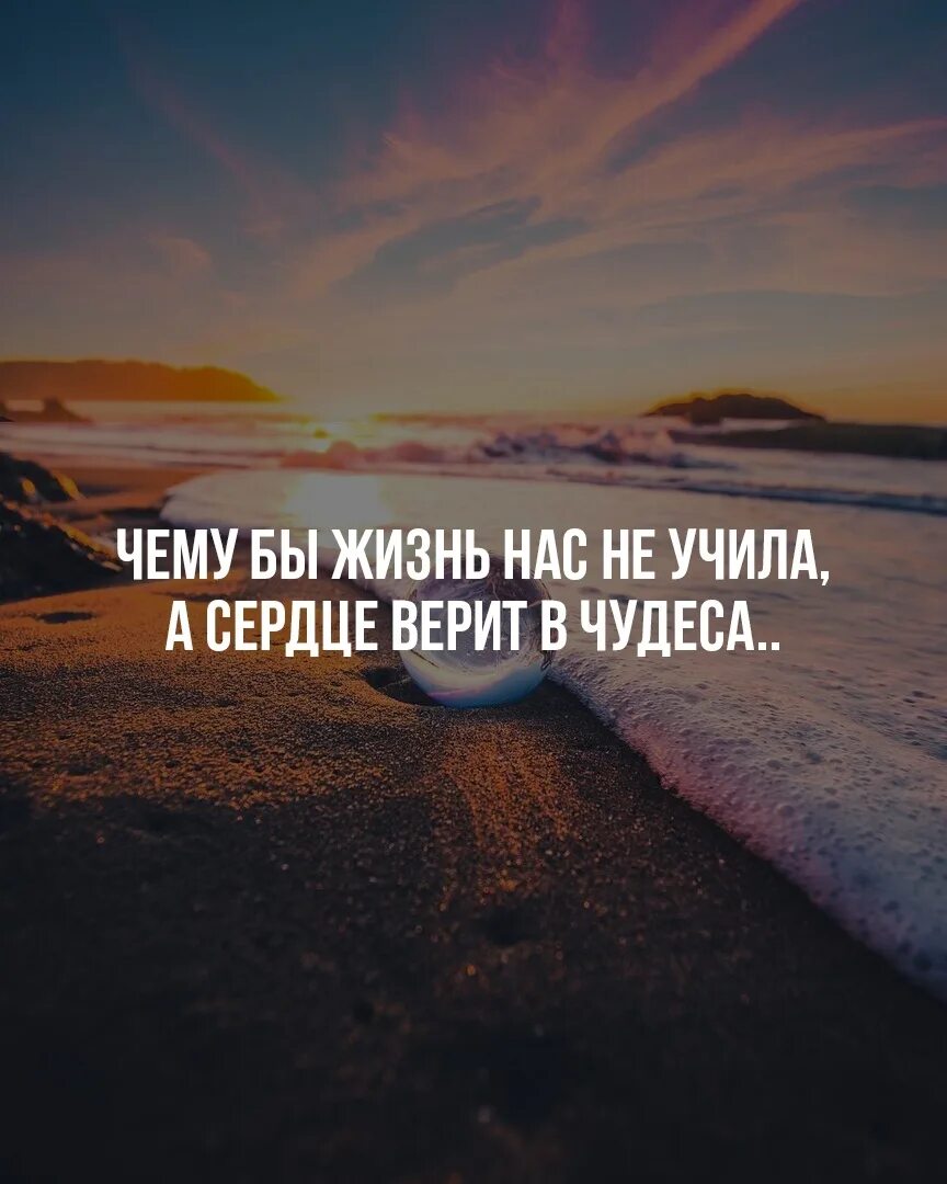 Все события которые происходят в нашей жизни. Цитаты про чудо. Верить в чудеса цитаты. Жизнь нас учит. Высказывания про чудеса.