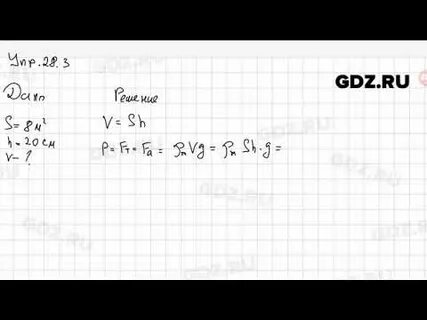 Физика 7 класс учебник перышкин упр 28