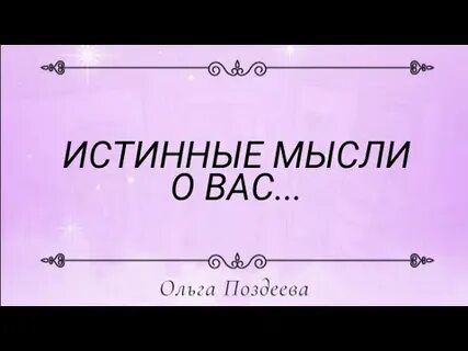 Истинные мысли