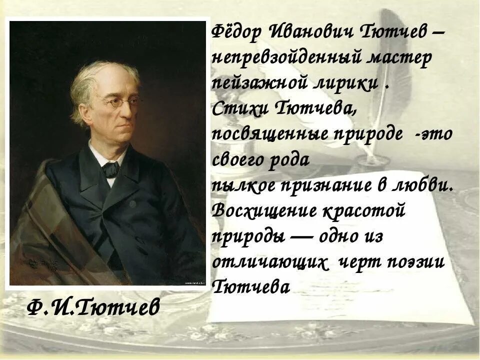 Сказал тютчев. Поэзия ф Тютчева. Стихотворение ф и Тютчева.