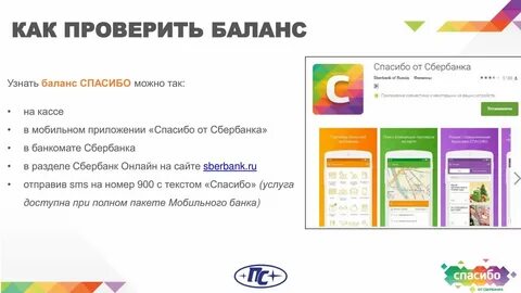 Как узнать баланс на сбербанке 900