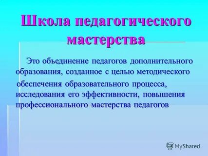 Курс педагогического мастерства