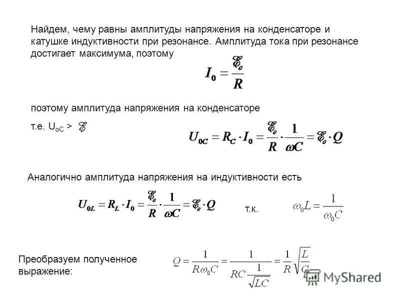 Напряжение через максимальное напряжение. Формула нахождения амплитуды напряжения. Формула нахождения напряжения на катушке. Амплитуда падения напряжения на конденсаторе. Амплитуда колебаний напряжения на конденсаторе.