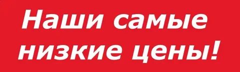 По самым разным ценам