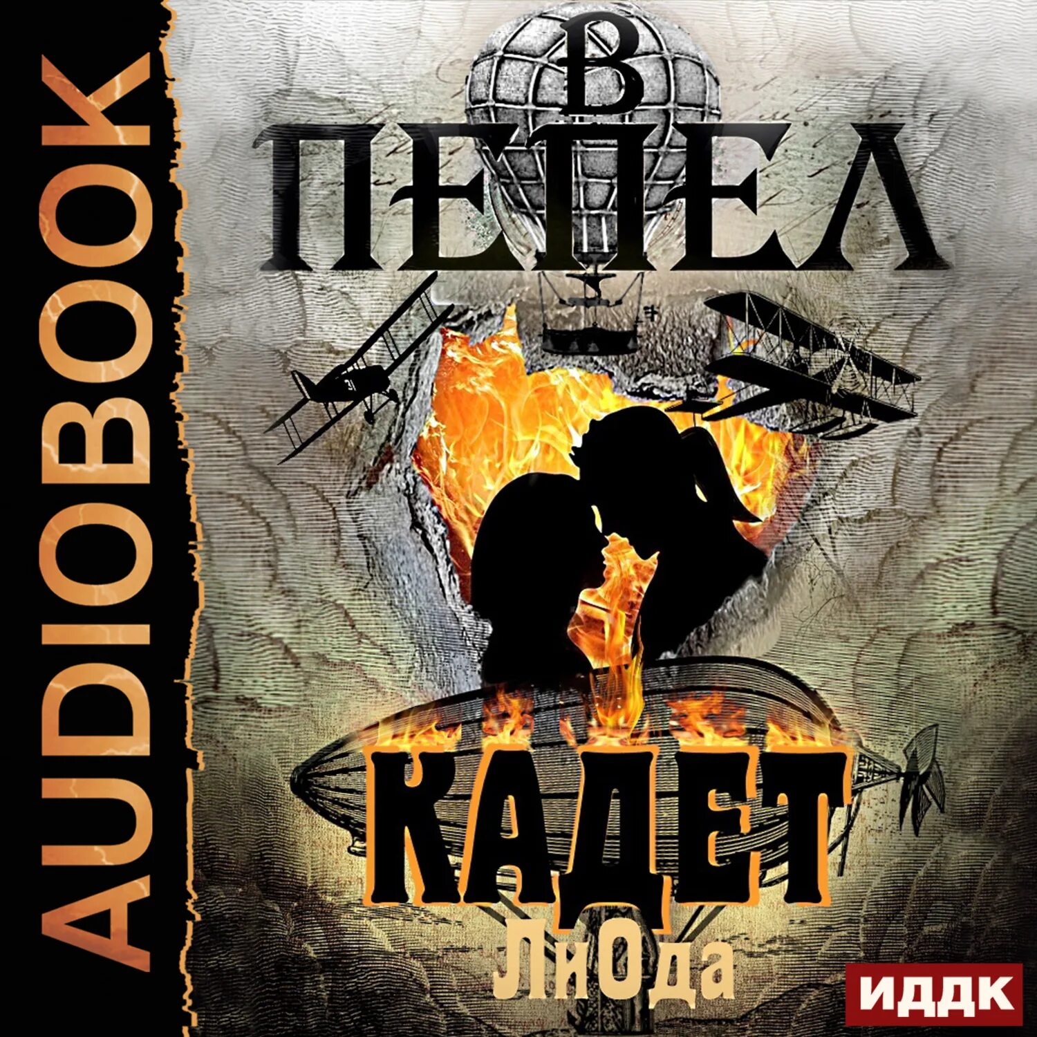 Кадеты куприн обложка. Аудиокнига кадет слушать. Куприн кадеты. Аудиокнига кадет слушать. Повесть кадеты куприн.