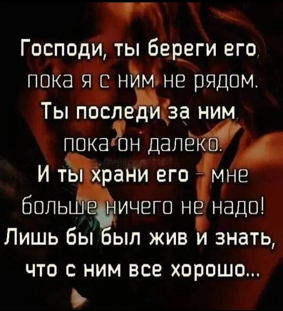 Береги пока живы. Береги Господи. Господи береги его. Господи ты береги его пока я. Ты береги его пока я с ним не рядом.