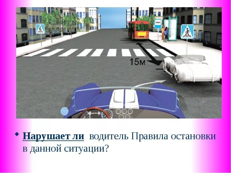 В данной ситуации остановка. Нарушил ди водитель правила остановки. Водители каких ТС нарушили правила остановки. Водители каких автомобилей не нарушили правила остановки?. Нарушить останавливаться