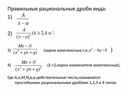 Виды простейших рациональных дробей
