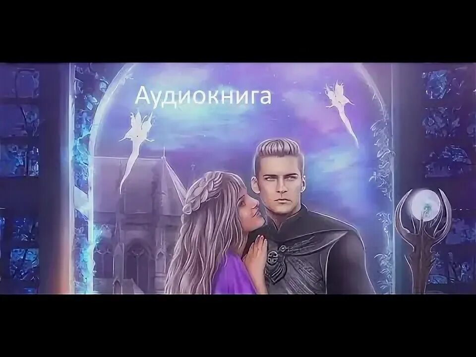 Аудиокниги фэнтези слушать чужие. Аудиокниги фэнтези слушать чужие. Слушать аудиокнигу про любовь. Алекс ривендж чужие. Аудиокниги фэнтези слушать чужие.