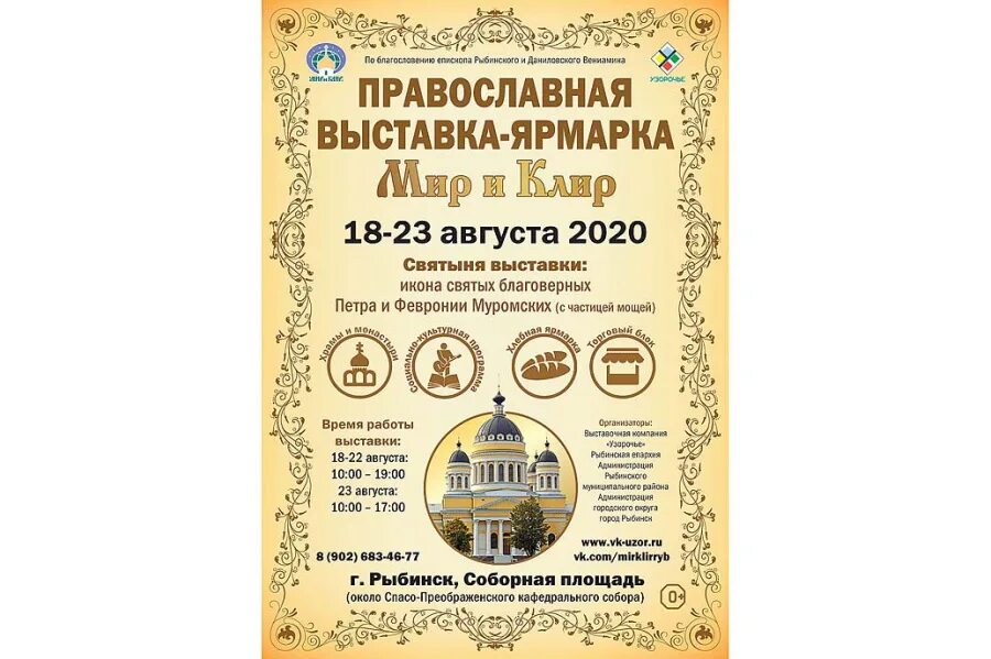 Православная ярмарка в новосибирске 2024 году расписание. Православная ярмарка Сочи. Приглашение на церковную выставку. Православная ярмарка Томск. Православная ярмарка Томск 2020..