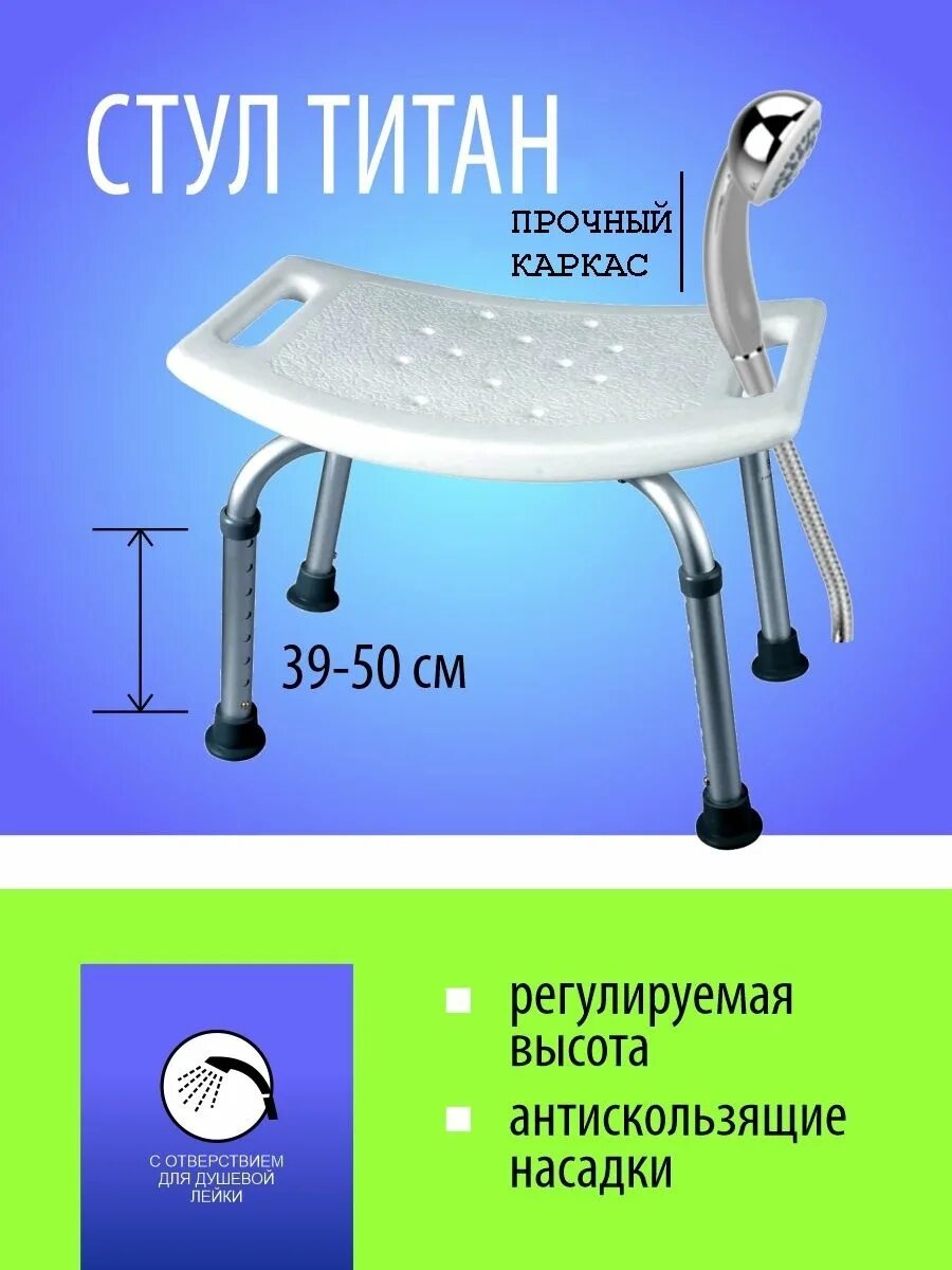 Стул для ванной размеры. Стул титан лот 28-594. стул для ванной титан. стул &quot;титан&quot; для ванной и душа. стул титановый для ванны.