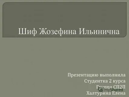 Шиф имя