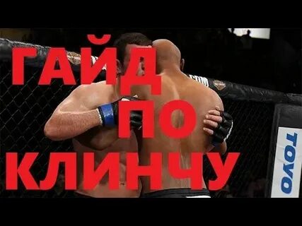Ufc 4 клинч