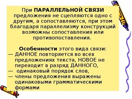 Русский язык цепная и параллельная связь