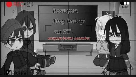 Реакция тини банни