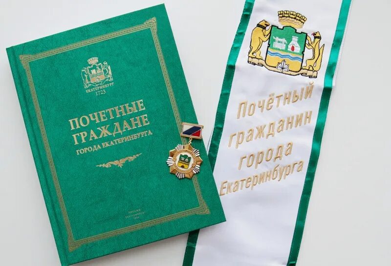 Почетные граждане екатеринбурга. Почетные граждане екатеринбурга. Программы «школа утилизации: электроника». Почетные граждане екатеринбурга. Почетные граждане екатеринбурга.