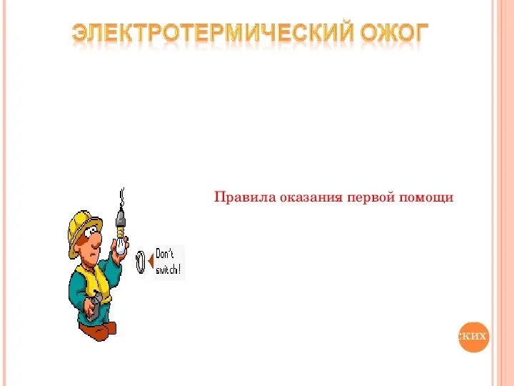 Первая помощь при электрических ожогах. Пмп при термическом ожоге 1 степени. Оказание 1 доврачебной помощи при ожогах. Оказание первой помощи при поражении электрическим током. Оказание первой доврачебной помощи при термических ожогах.