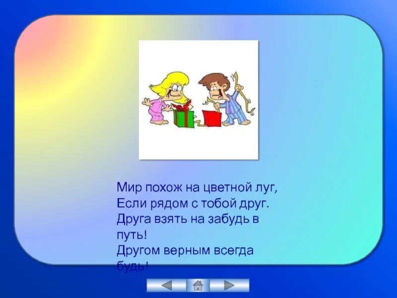 Мир похож на цветной луг песня текст. Мир похож на цветной луг если рядом с тобой друг. мир похож на цветной луг текст. картинки друзья и цветной луг если рядом с тобой друг. песня мир похож на цветной луг если рядом с тобой друг.