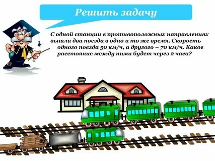 Два поезда идут в противоположных направлениях