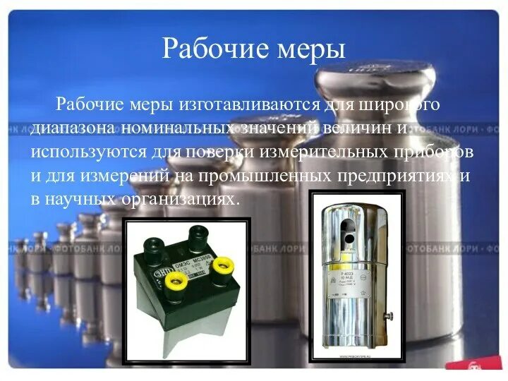 Рабочие меры это