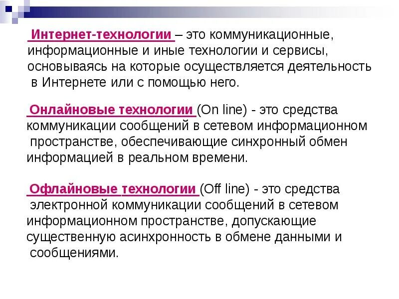 Интернет технологии. Компоненты интернет технологий. Классификация интернет технологий. Интернет технологии презентация.