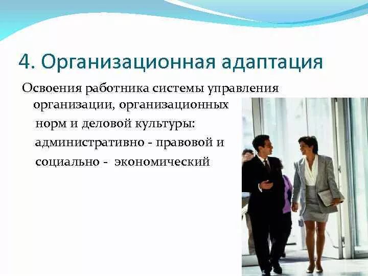 Адаптация включение в. Организационная адаптация. Адаптация персонала. Адаптация сотрудников в организации. Адаптация новых сотрудников в организации.